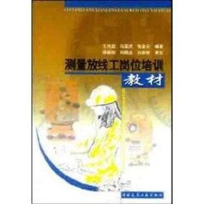 [M]测量放线工岗位培训教材-9787112060993