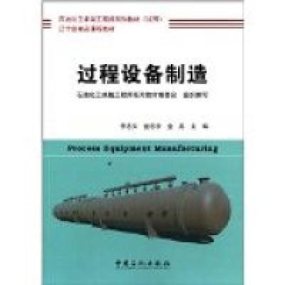 正版新书]过程设备制造/李志安李志安//金志浩//金丹 著97875114