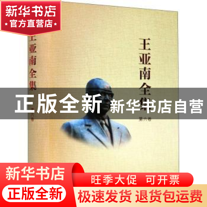 正版 王亚南全集:第六卷 编者:王亚南全集编纂委员会|责编:许红兵