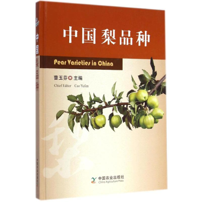[M]中国梨品种-9787109195325