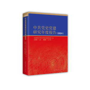 正版新书]中共党史党建研究年度报告(2024)北京师范大学中共党
