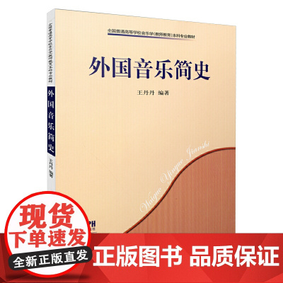 外国音乐简史 丹编著 全国普通高等学校音乐学本科专业教材 上海音乐出版社 正版书籍