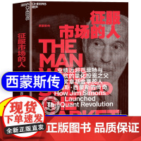 征服市场的人西蒙斯传(DeepSeek&幻方量化创始人梁文峰作序)量化投资之父大奖章基金创立者詹姆斯西蒙斯人物传记类书籍