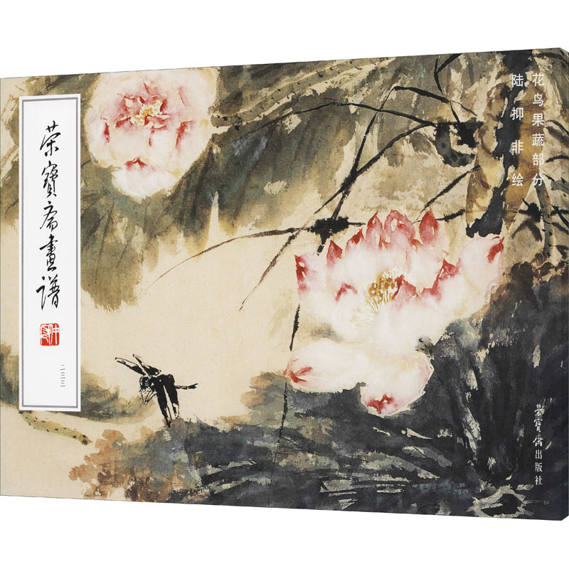 正版新书]荣宝斋画谱 233 陆抑非绘花鸟蔬果部分陆抑非978750032
