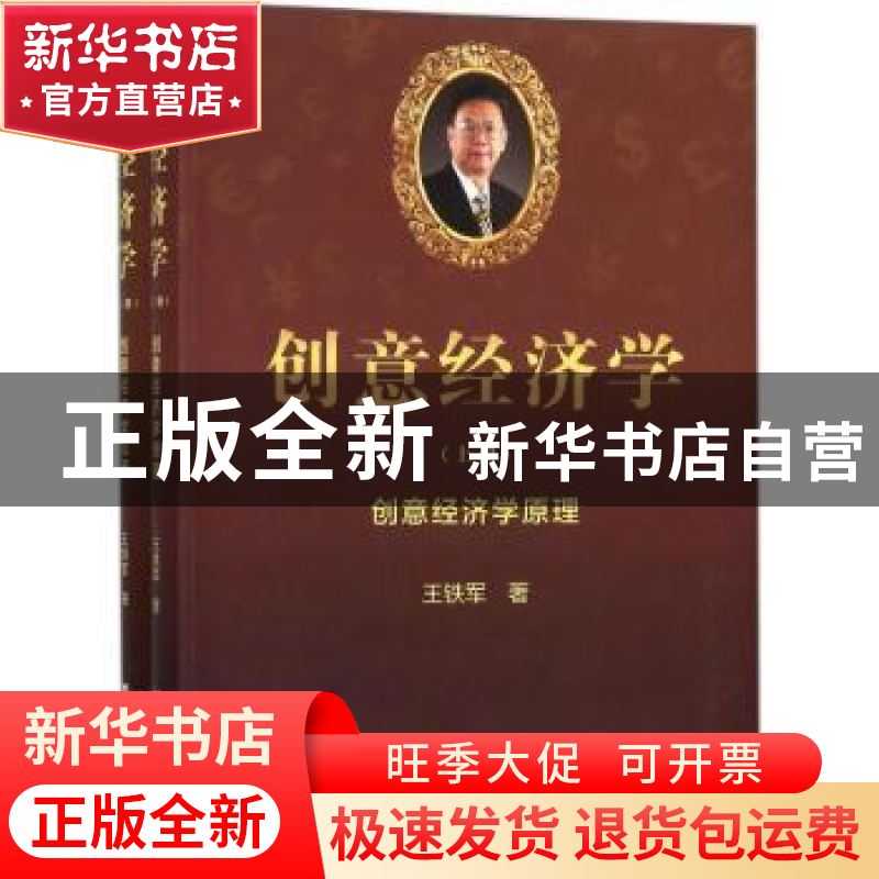 正版 创意经济学(全2册) 王铁军 社会科学文献出版社 978752012