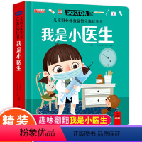 我是小医生 [正版]儿童职业体验立体玩具书 我是小医生社会启蒙认知益智绘本3d立体书 手工机关推拉书故事书翻翻3-6岁宝