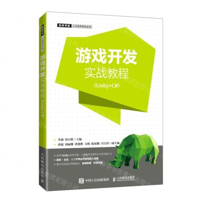 [N]游戏开发实战教程(Unity+C#)/软件开发人才培养系列丛书-9787115560209