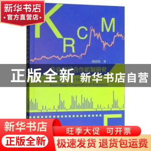 正版 企业知识合作机制研究 何景涛著 经济科学出版社 9787514197