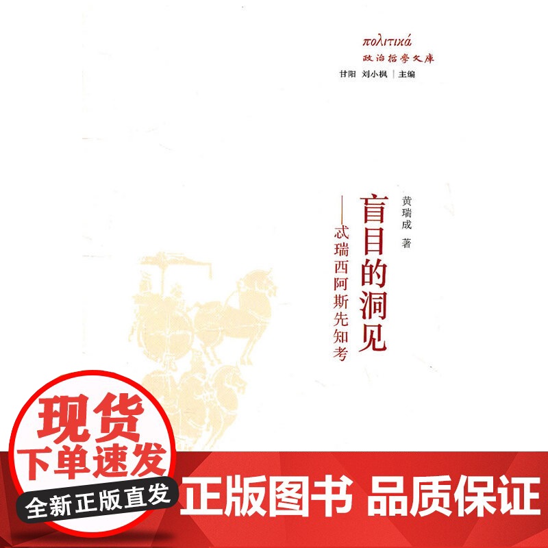 盲目的洞见:忒瑞西阿斯先知考