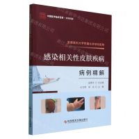 [N]首都医科大学附属北京地坛医院感染相关性皮肤疾病病例精解/中国医学临床百家-9787523511862