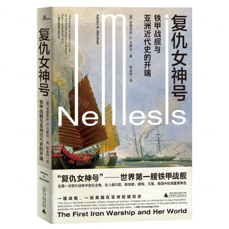 [N]复仇女神号(铁甲战舰与亚洲近代史的开端)-9787559815545