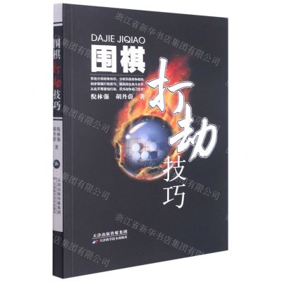 [N]围棋打劫技巧-9787557695323