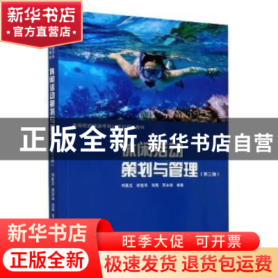 正版 休闲活动策划与管理(第3版高等院校旅游学科21世纪规划教材)