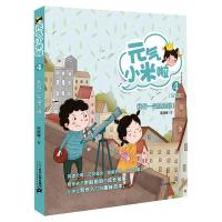 元气小米啦(4我有一架望远镜注音版)