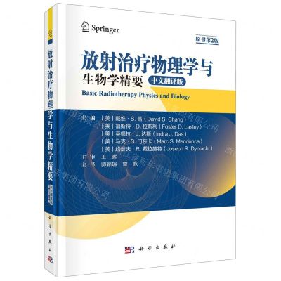 [N]放射治疗物理学与生物学精要(中文翻译版原书第2版)(精)-9787030761231