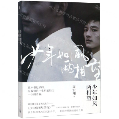 [N]少年如风两相望-9787020134489