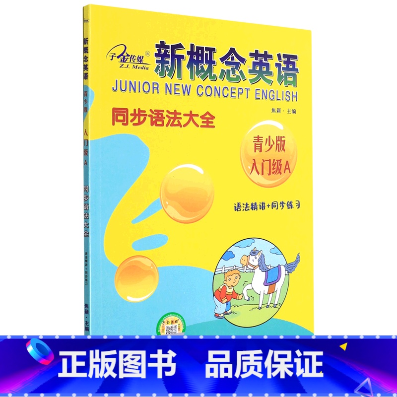 英语 小学通用 [正版]新概念英语同步语法大全(青少版入门级A语法精讲+同步练习)