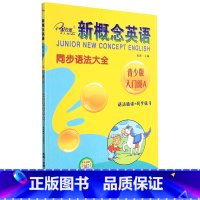 英语 小学通用 [正版]新概念英语同步语法大全(青少版入门级A语法精讲+同步练习)