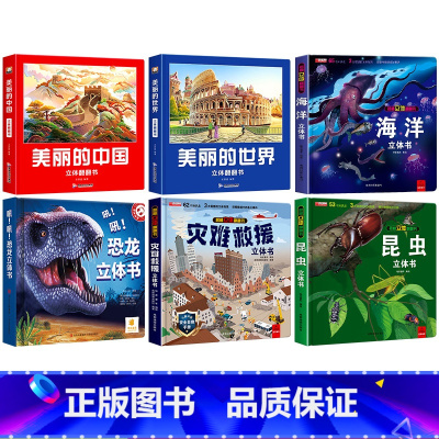 [6本]美丽的中国+美丽的世界+ 灾难救援+恐龙+ 昆虫+海洋立体书 [正版]美丽的中国世界立体书儿童3d立体科普百科绘