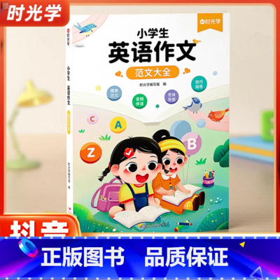 [1-2年级适用]英语晨读美文+英语作文 小学通用 [正版]时光学小学生英语作文范文大全三四五六年级上下册全一册英语入门