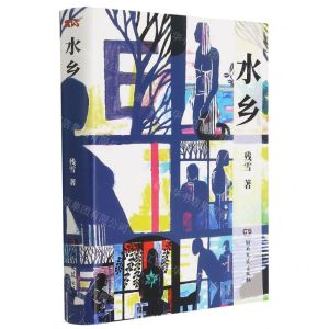 [N]水乡(精)-9787572601088