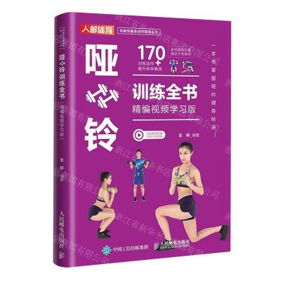 [N]哑铃训练全书(精编视频学习版)/功能性健身动作指导丛书-9787115622136
