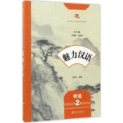 魅力汉语（听说.D2册）9787568404143江苏大学出版社仲跻红