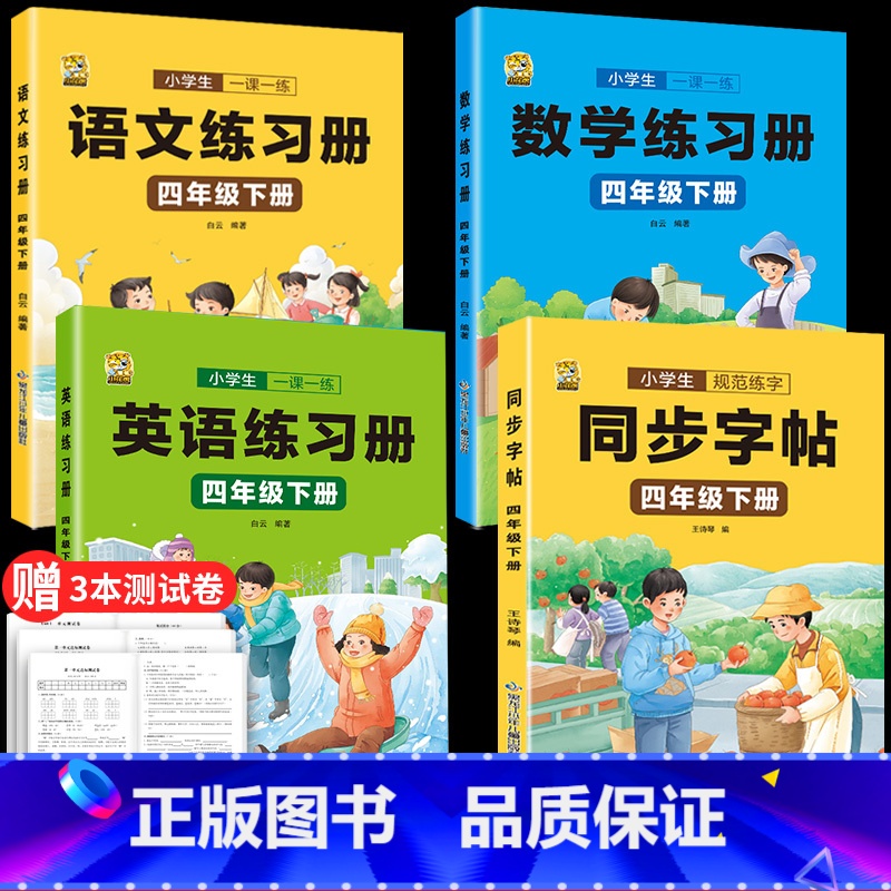 同步字帖+语文数学英语同步训练 四年级下 [正版]四年级下册同步字帖练字写字本人教版小学生临摹练习字帖硬笔书法练字本笔画