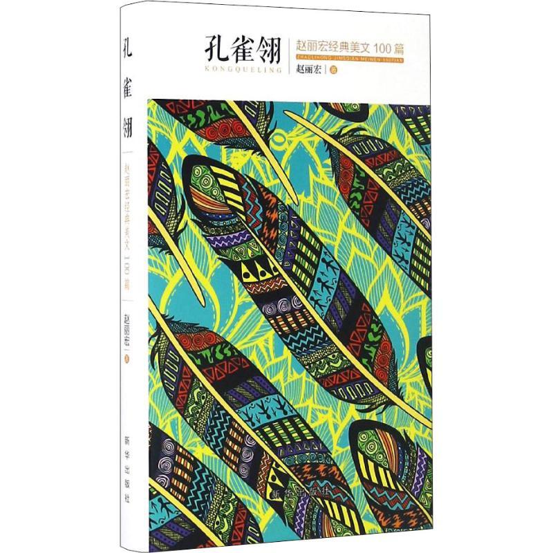 正版新书]孔雀翎 赵丽宏经典美文100篇赵丽宏9787516628447