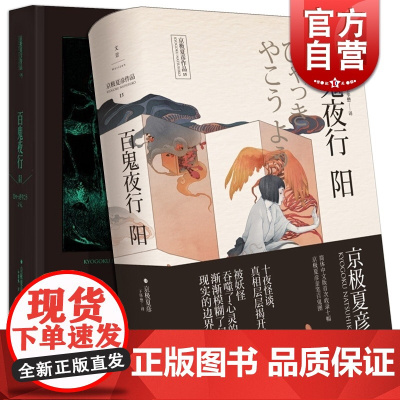 京极夏彦作品 百鬼夜行 阳 百鬼夜行 阴 上海人民出版社 [日]京极夏彦 推理魔幻小说 正版图书籍 上海人民出版社