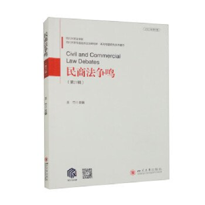 正版新书]民商法争鸣(第21辑)王竹9787569062540