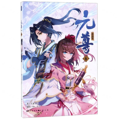 [N]元尊(漫画版6)-9787549265206