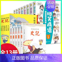 写给孩子的史记+爆笑故事(全13册) [正版]中国四大名著连环画全套漫画版 写给孩子的史记全5册 小学生版儿童版 注音版
