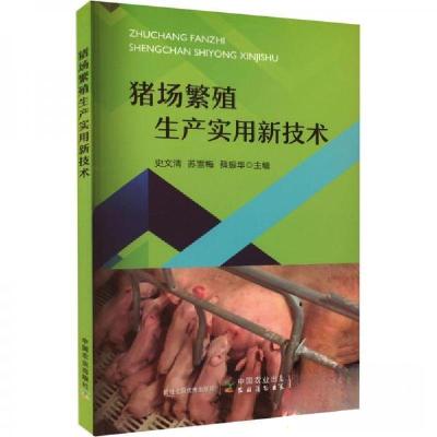 正版新书]猪场繁殖生产实用新技术史文清中国农业出版社97871093