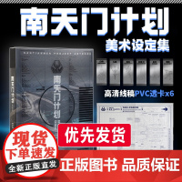 [正版加急发货] 南天门计划美术设定集 南天门计划设定集战斗机飞机模型书籍画册周边 附赠透明书签6张+玄女工程海报图+函