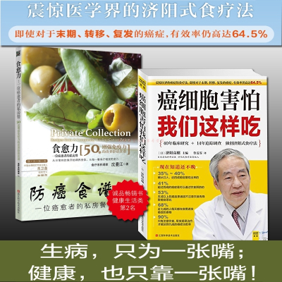 正版全2册癌细胞害怕我们这样吃+食愈力一位癌愈者的私房餐防癌食谱保健养生书籍饮食健康食疗这样吃远离癌症你能