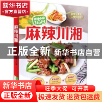 正版 麻辣川湘 原味小厨编委会编 吉林科学技术出版社 9787538487