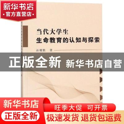 正版 当代大学生生命教育的认知与探究 孙耀胜著 中国水利水电出