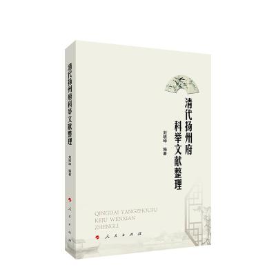 正版新书]清代扬州府科举文献整理刘明坤9787010225616