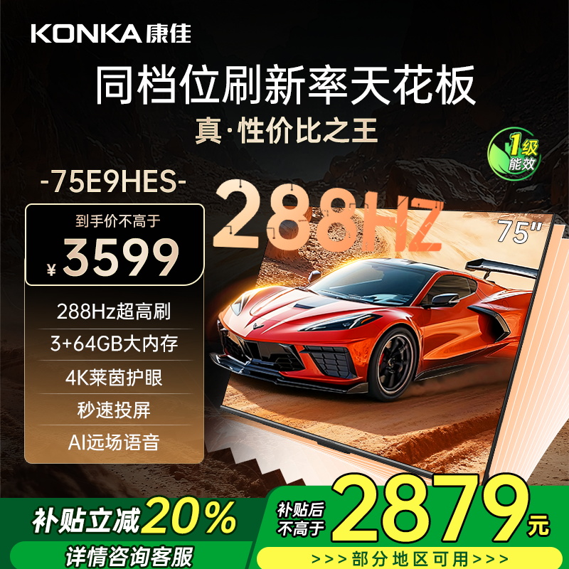 康佳电视 75E9HES 75英寸 288Hz高刷 3+64GB 巨幕影音游戏 全面屏 4K超清 智能语音 一级能效