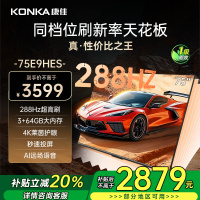 康佳电视 75E9HES 75英寸 288Hz高刷 3+64GB 巨幕影音游戏 全面屏 4K超清 智能语音 一级能效