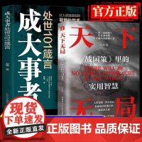 全2册天下无局成大事者正版处世101箴言英雄当识纵横之术古代雄辩与谋略的经典奇书战国策中的为人处世策略破局控局