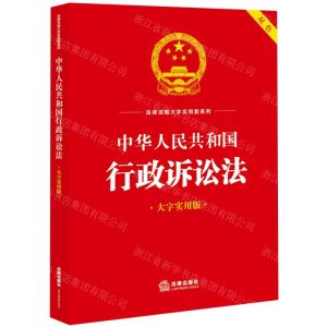 [N]中华人民共和国行政诉讼法(大字实用版双色)/法律法规大字实用版系列-9787519778606