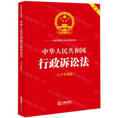 [N]中华人民共和国行政诉讼法(大字实用版双色)/法律法规大字实用版系列-9787519778606