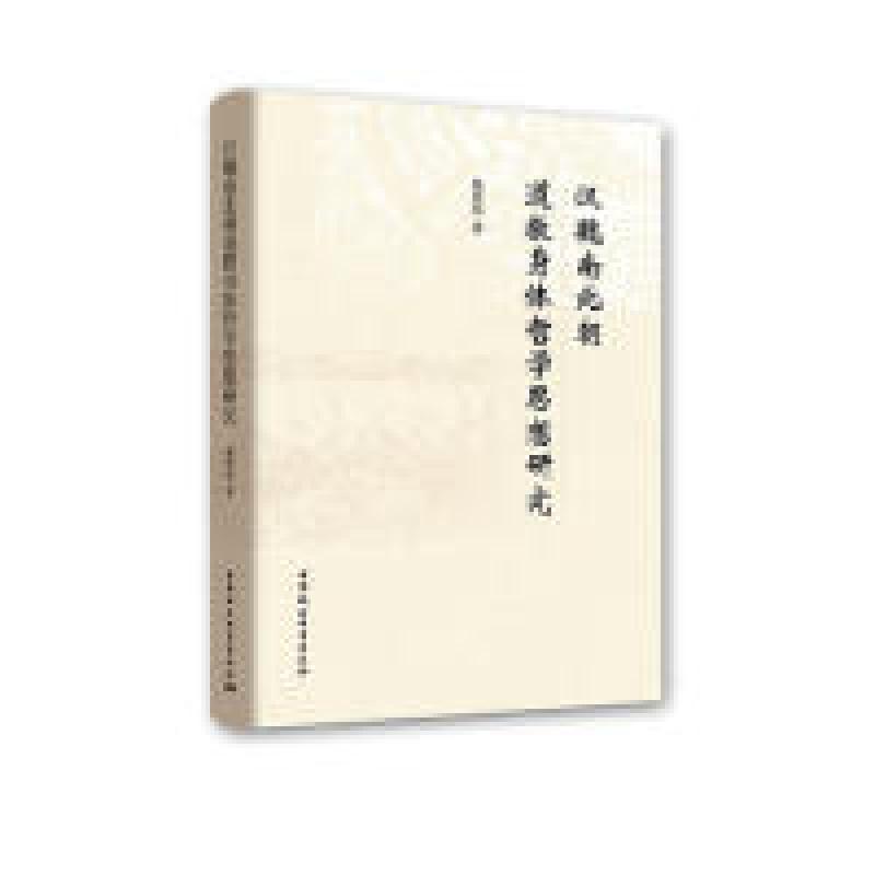 正版新书]汉魏南北朝道教身体哲学思想研究杨普春9787520334747