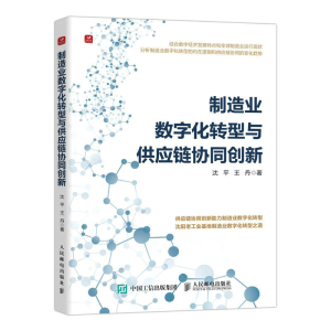 正版新书]制造业数字化转型与供应链协同创新沈平,王丹978711558