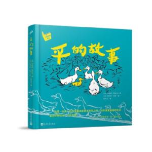 正版新书]平的故事(名家经典绘本)[美],玛乔丽·弗拉克9787020