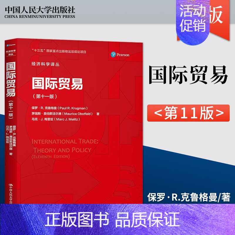 [正版]PQ国际贸易 第十一版 国际经济学主要内容贸易政策中的争议 保罗·R.克鲁格曼 茅瑞斯·奥伯斯法尔德 中国人民