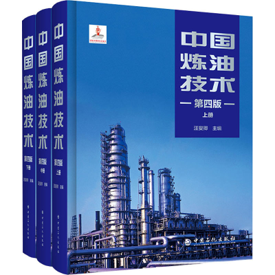 [M]中国炼油技术 第4版(全3册)-9787511462459