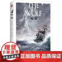 正版书籍 海狼 精装无删减 课外阅读 名著阅读 杰克伦敦 海上题材的杰作